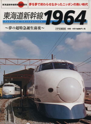 東海道新幹線1964 夢の超特急誕生前夜 東海道新幹線開業50周年 トラベルMOOK