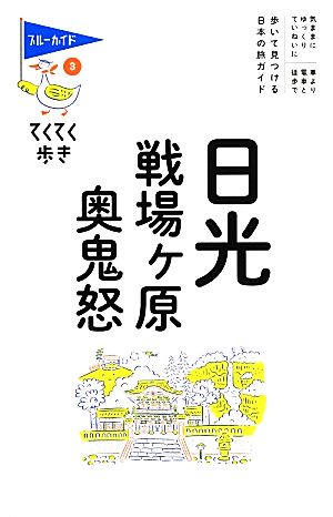 日光・戦場ヶ原・奥鬼怒 ブルーガイドてくてく歩き3