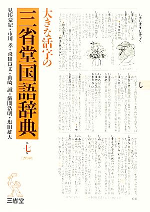 大きな活字の三省堂国語辞典 第7版 大字版