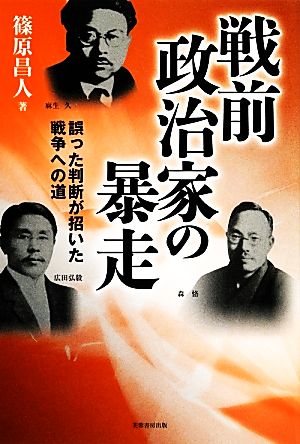 戦前政治家の暴走 誤った判断が招いた戦争への道