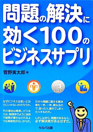 問題の解決に効く100のビジネスサプリ