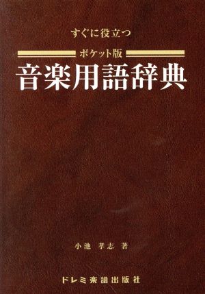 すぐに役立つ音楽用語辞典 ポケット版