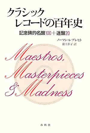 クラシックレコードの百年史 記念碑的名盤100+迷盤20