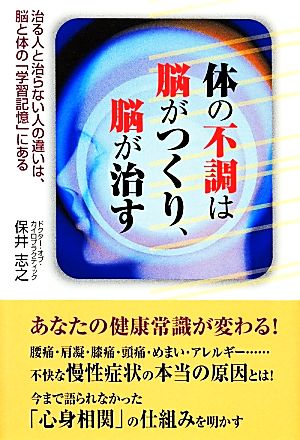 体の不調は脳がつくり、脳が治す 治る人と治らない人の違いは、脳と体の「学習記憶」にある