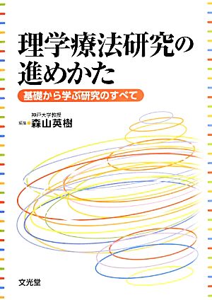 理学療法研究の進めかた 基礎から学ぶ研究のすべて