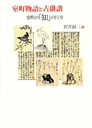 室町物語と古俳諧 室町の「知」の行方