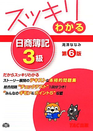 スッキリわかる 日商簿記3級 第6版スッキリわかるシリーズ