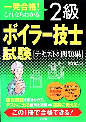 一発合格！これならわかる2級ボイラー技士試験テキスト&問題集