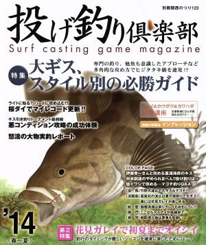 投げ釣り倶楽部('14 春～夏) 別冊関西のつり123