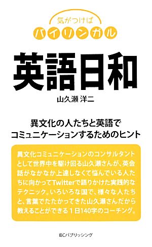 英語日和 異文化の人たちと英語でコミュニケーションするためのヒント 気がつけばバイリンガル