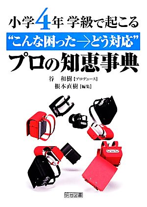 小学4年 学級で起こる“こんな困った→どう対応