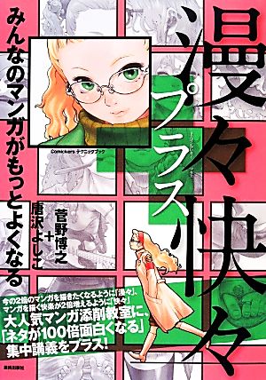 漫々快々プラス みんなのマンガがもっとよくなる Comickersテクニックブック