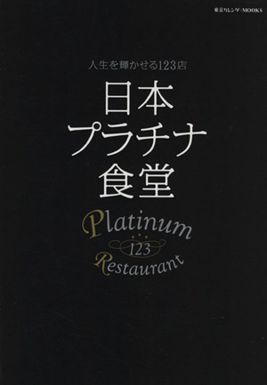 日本プラチナ食堂人生を輝かせる123店東京カレンダーMOOKS