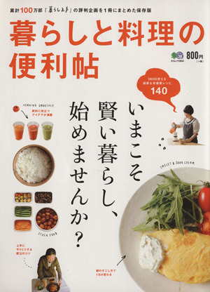 暮らしと料理の便利帖 いまこそ賢い暮らし、始めませんか？