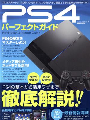 PS4パーフェクトガイド MS MOOKハッピーライフシリーズ