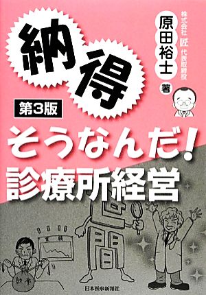 納得そうなんだ！診療所経営