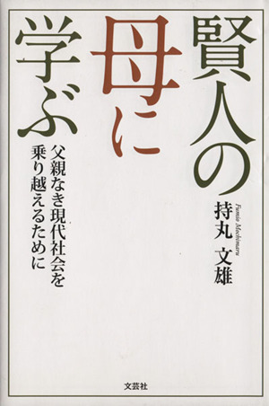 賢人の母に学ぶ 父親なき現代社会を乗り越えるために