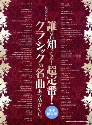 ピアノ・ソロ 誰でも知ってる！超定番！クラシックの名曲あつめました。 豪華保存版