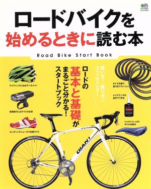 ロードバイクを始めるときに読む本