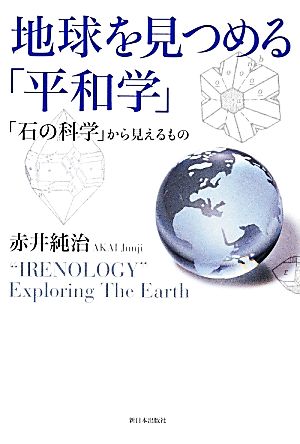 地球を見つめる「平和学」「石の科学」から見えるもの