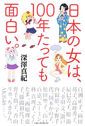 日本の女は、100年たっても面白い。