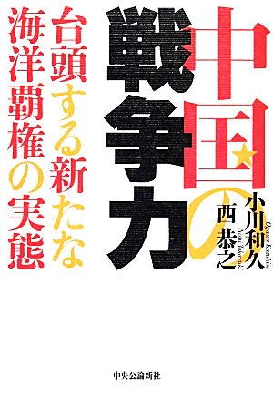 中国の戦争力 台頭する新たな海洋覇権の実態