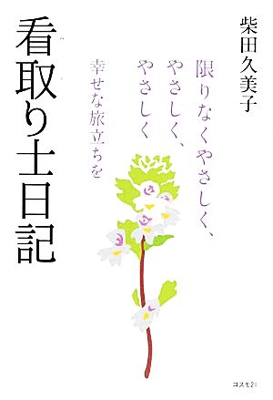 看取り士日記 限りなくやさしく、やさしく、やさしく