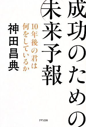 成功のための未来予報 10年後の君は何をしているか