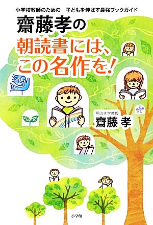 齋藤孝の朝読書には、この名作を！ 小学校教師のための子どもを伸ばす最強ブックガイド