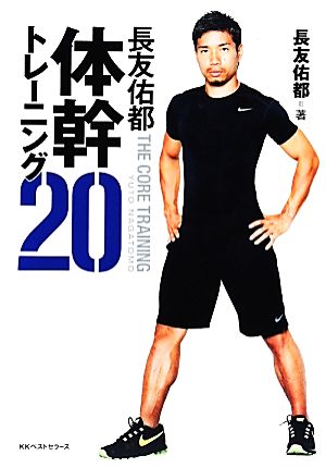 長友佑都体幹トレーニング20 絶対一番安い - 趣味・スポーツ・実用