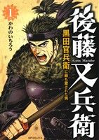 後藤又兵衛 黒田官兵衛に最も愛された男(1)SPC