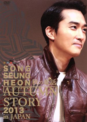 SONG SEUNG HEON AUTUMN STORY 2013 in JAPAN DVD
