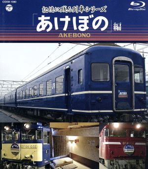 記憶に残る列車シリーズ「あけぼの」編(Blu-ray Disc)