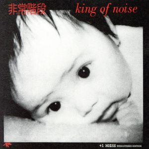 King of noise+1 NOISE REMASTERED EDITION