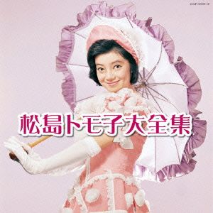 決定盤 松島トモ子大全集