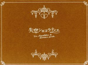 失恋ショコラティエ DVD-BOX 中古DVD・ブルーレイ | ブックオフ公式オンラインストア