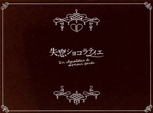 専用　失恋ショコラティエ Blu-ray BOX〈4枚組〉