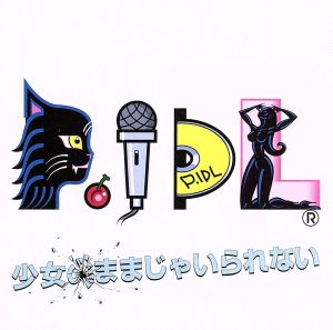少女のままじゃいられない(DVD付)