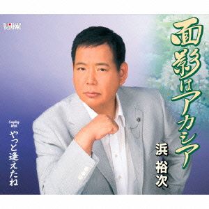 面影はアカシア