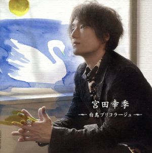 白鳥ブリコラージュ(初回限定盤)(DVD付)