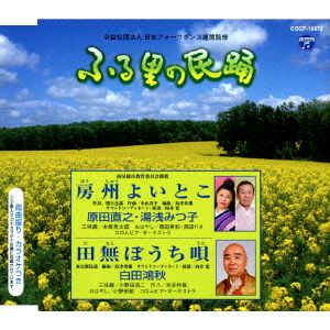 ふる里の民踊 第54集 房州よいとこ/田無ぼうち唄
