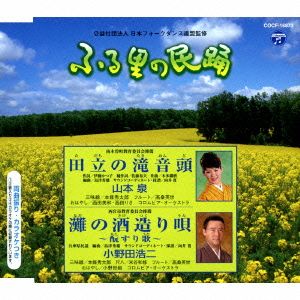 ふる里の民踊 第54集 田立の滝音頭/灘の酒造り唄～もとすり歌～