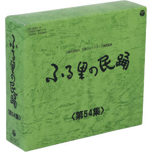 ふる里の民踊 第54集 BOX