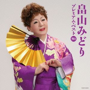 畠山みどり プレミアム・ベスト2014