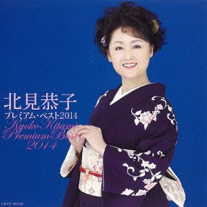 北見恭子 プレミアム・ベスト2014