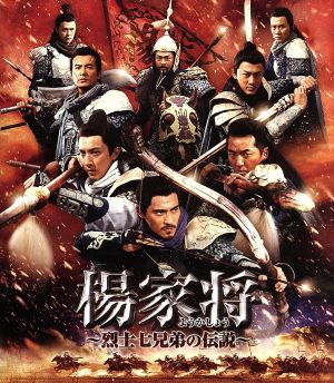 楊家将～烈士七兄弟の伝説～ブルーレイ&DVDセット(Blu-ray Disc)
