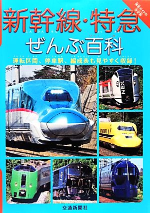 新幹線・特急ぜんぶ百科 てつどうはかせシリーズ