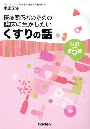 医療関係者のための臨床に生かしたいくすりの話 改訂第5版