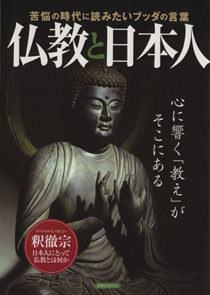 仏教と日本人苦悩の時代に読みたいブッダの言葉洋泉社MOOK