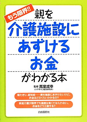 もう限界!!親を介護施設にあずけるお金がわかる本